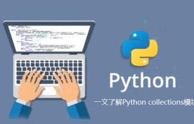 一文了解Python collections模块中的deque用法