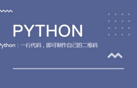 Python：一行代码，即可制作自己的二维码