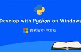 python学习者有福了！微软官方上线了免费Python在线教程