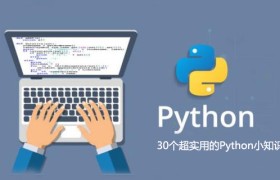 30个超实用的Python小知识
