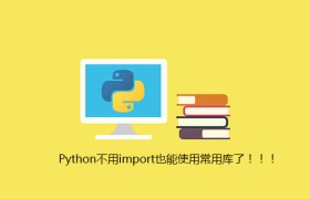Python不用import也能使用常用库了！！！