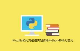 Mozilla和扎克伯格夫妇资助Python40余万美元