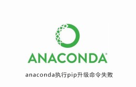 anaconda执行pip升级命令失败 anaconda执行pip升级命令失败