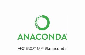 开始菜单中找不到anaconda navigator 开始菜单中找不到anaconda navigator