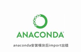 anaconda安装模块后import出错 anaconda安装模块后import出错