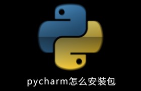 pycharm怎么安装包 pycharm怎么安装包