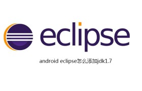 android eclipse怎么添加jdk1.7 android eclipse怎么添加jdk1.7