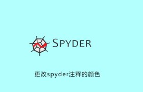 怎么更改spyder注释颜色 怎么更改spyder注释颜色