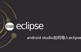 android studio如何导入eclipse工程 android studio如何导入eclipse工程