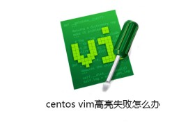 centos vim高亮失败怎么办 centos vim高亮失败怎么办