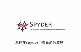 怎样在spyder中查看函数源码 怎样在spyder中查看函数源码