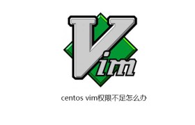centos vim权限不足怎么办 centos vim权限不足怎么办