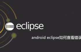 android eclipse如何查看错误 android eclipse如何查看错误