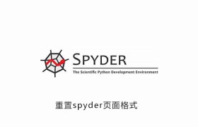 怎样重置spyder页面格式 怎样重置spyder页面格式