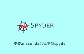 安装anaconda后找不到spyder 安装anaconda后找不到spyder