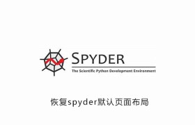 怎么恢复spyder默认页面布局 怎么恢复spyder默认页面布局