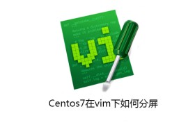Centos7在vim下如何分屏 Centos7在vim下如何分屏