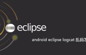 android eclipse logcat 乱码怎么办 android eclipse logcat 乱码怎么办