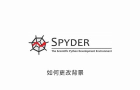 怎么更改spyder的背景 怎么更改spyder的背景