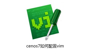 centos7如何配置vim centos7如何配置vim