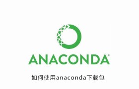 如何使用anaconda下载包 如何使用anaconda下载包