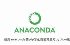 使用anaconda的pip怎么安装第三方python包 使用anaconda的pip怎么安装第三方python包