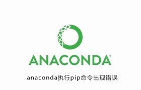 anaconda执行pip命令出现错误 anaconda执行pip命令出现错误