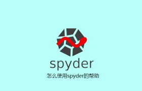 怎么使用spyder的帮助 怎么使用spyder的帮助
