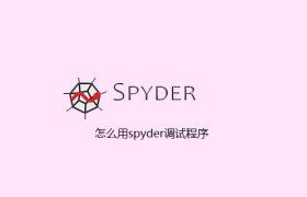怎么用spyder调试程序 怎么用spyder调试程序
