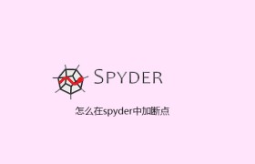 怎么在spyder中加断点 怎么在spyder中加断点