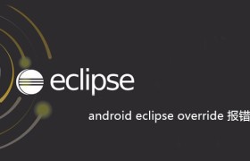 android eclipse override 报错怎么办 android eclipse override 报错怎么办
