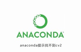 anaconda提示找不到cv2