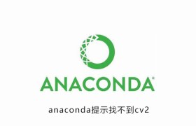 anaconda提示找不到cv2 anaconda提示找不到cv2