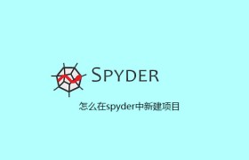 怎么在spyder中新建项目 怎么在spyder中新建项目