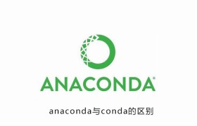 anaconda与conda的区别 anaconda与conda的区别