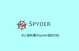 怎么重新清空spyder里的代码 怎么重新清空spyder里的代码