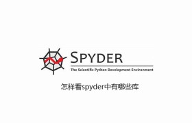怎样看spyder中有哪些库 怎样看spyder中有哪些库