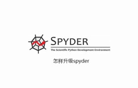怎样升级spyder 怎样升级spyder