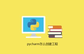 pycharm怎么创建工程 pycharm怎么创建工程