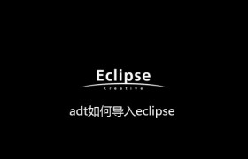 adt如何导入eclipse