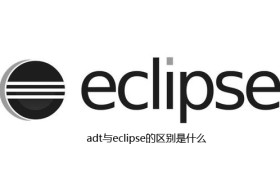 adt与eclipse的区别是什么 adt与eclipse的区别是什么