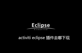 activiti eclipse 插件去哪下载 activiti eclipse 插件去哪下载