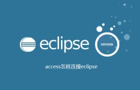 access怎样连接eclipse