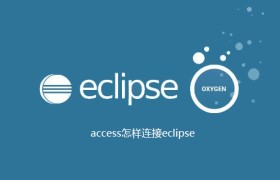 access怎样连接eclipse access怎样连接eclipse