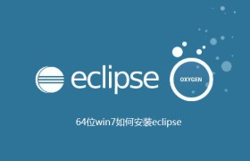 64位win7如何安装eclipse 64位win7如何安装eclipse