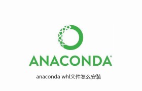 anaconda whl文件怎么安装