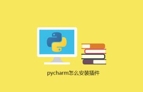 pycharm怎么安装插件 pycharm怎么安装插件