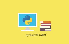 pycharm怎么调试 pycharm怎么调试