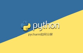 pycharm如何分屏 pycharm如何分屏