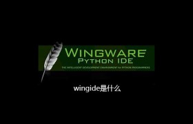wingide是什么 wingide是什么
